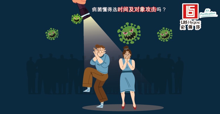 病菌懂得选时间及对象攻击吗?