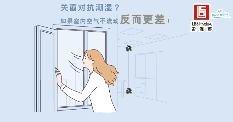 关窗对抗潮湿?如果室内空气不流动反而更差!