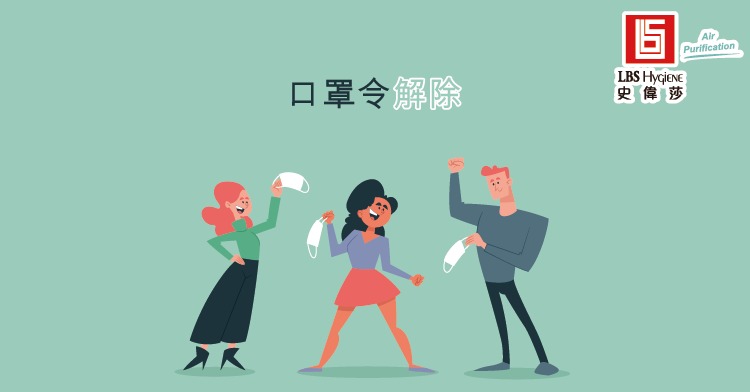 口罩令解除