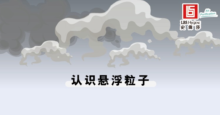 认识悬浮粒子