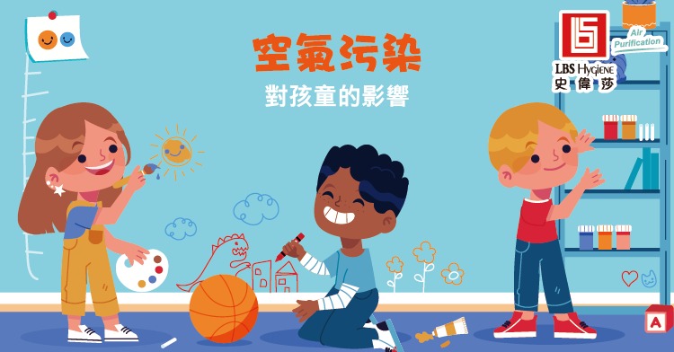 空氣污染對孩童的影響