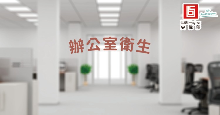 辦公室衛生