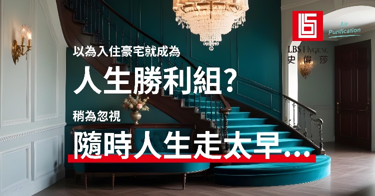 以為入住豪宅就成為人生勝利組? 稍為忽視，隨時人生走太早...